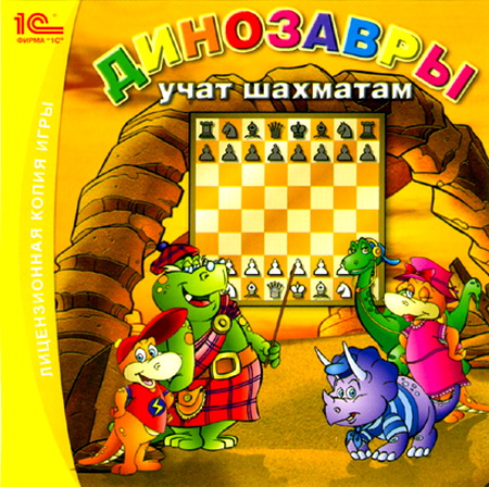 Динозавры учат шахматам (2007/RUS) PC