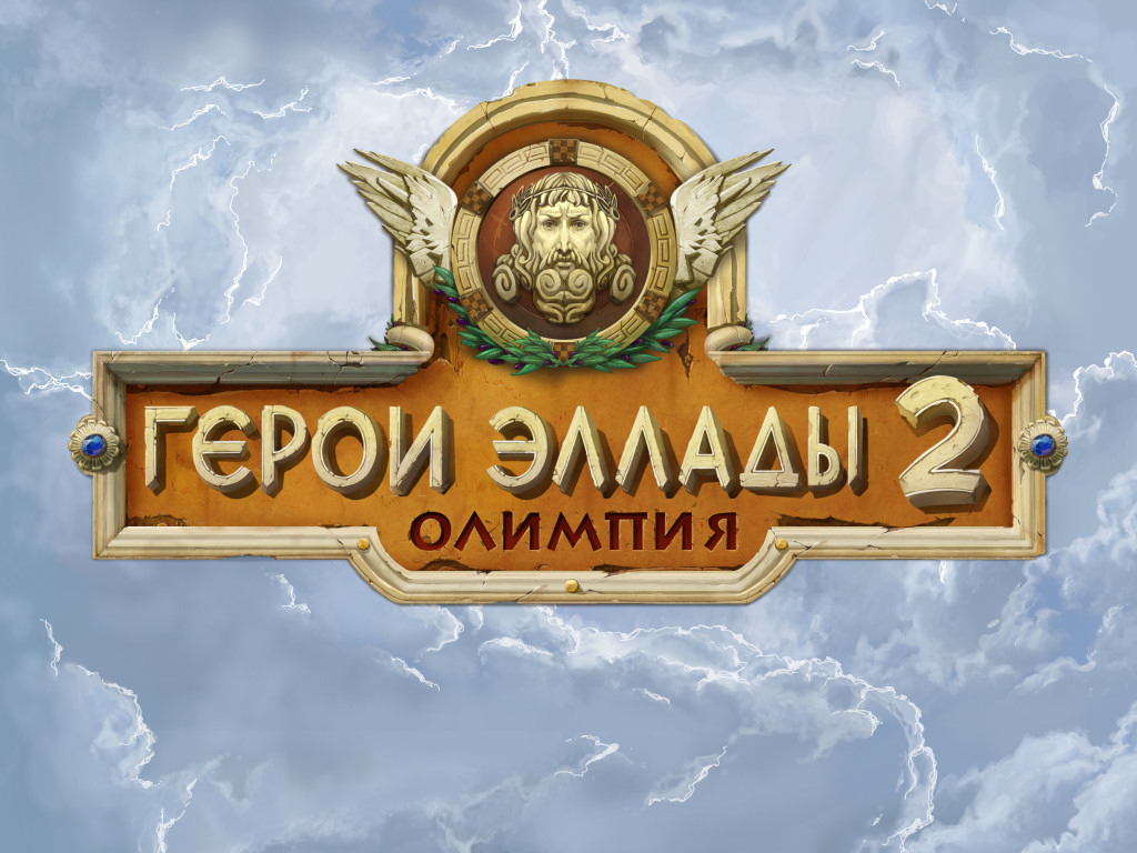 Герои Эллады 2. Олимпия (2009/RUS) PC - 22 Ноября 2014 - Yarwin Games: игры  для всей семьи... скачать бесплатно