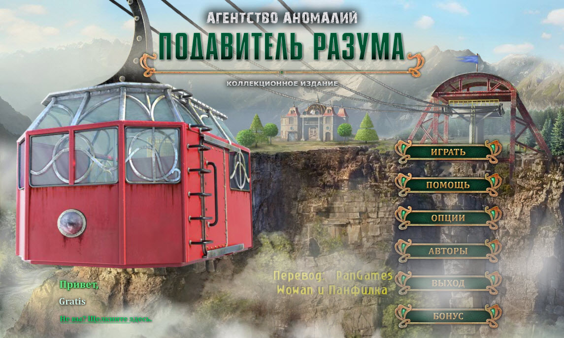 Агентство аномалий. Подавитель разума. Коллекционное издание (2014/RUS) PC  - 17 Января 2014 - Yarwin Games: игры для всей семьи... скачать бесплатно