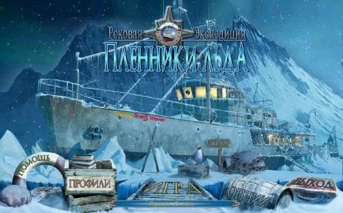 Роковая экспедиция. Пленники льда (2014/RUS) PC