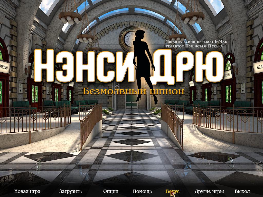 Нэнси Дрю. Безмолвный шпион (2014/RUS) PC - 19 Июля 2014 - Yarwin Games:  игры для всей семьи... скачать бесплатно