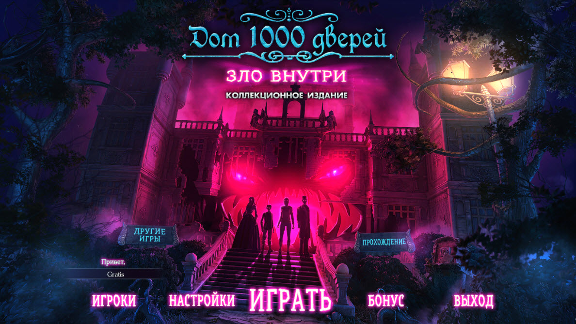 Дом 1000 дверей. Зло внутри. Коллекционное издание (2015/RUS) PC - 17 Мая  2015 - Yarwin Games: игры для всей семьи... скачать бесплатно